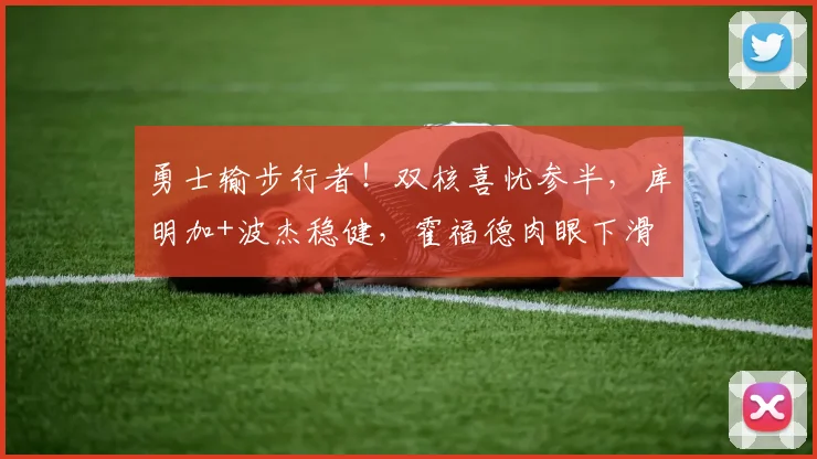 勇士输步行者！双核喜忧参半，库明加+波杰稳健，霍福德肉眼下滑
