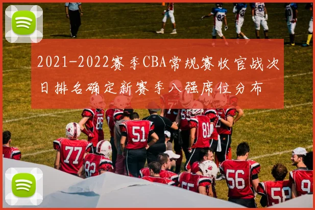 2021-2022赛季CBA常规赛收官战次日排名确定新赛季八强席位分布
