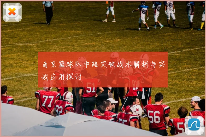 南京篮球队中路突破战术解析与实战应用探讨