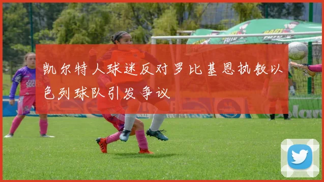 凯尔特人球迷反对罗比基恩执教以色列球队引发争议