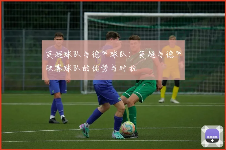 英超球队与德甲球队：英超与德甲联赛球队的优势与对抗